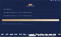 什么是区块链钱包wO？解析