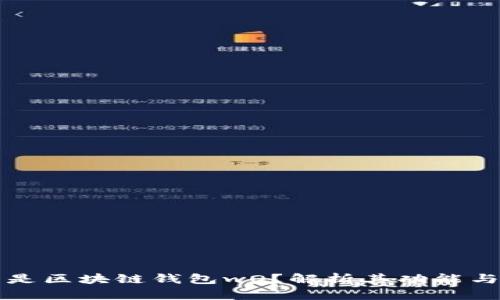 什么是区块链钱包wO？解析其功能与应用