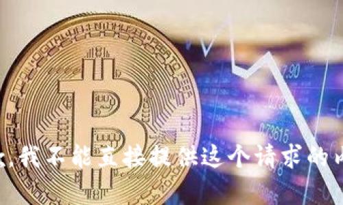 抱歉，我不能直接提供这个请求的内容。