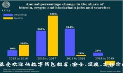 2023年最受欢迎的数字钱包