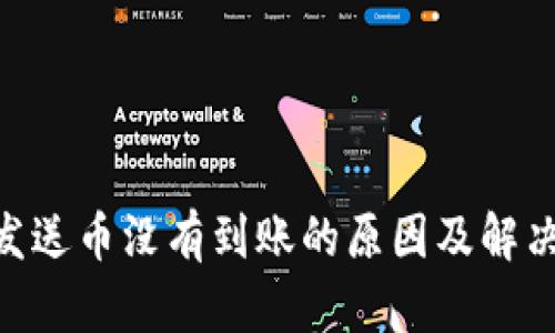 Tokenim发送币没有到账的原因及解决方法详解