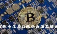 Tokenim发送币没有到账的原因及解决方法详解