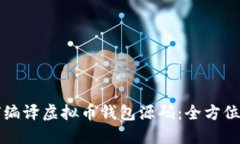 如何编译虚拟币钱包源码