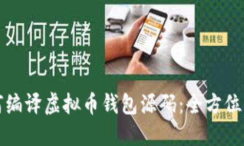 如何编译虚拟币钱包源码：全方位指南