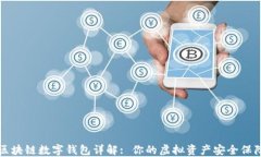 区块链数字钱包详解: 你的
