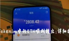 如何将Tokenim中的ETH顺利转出：详细操作指南