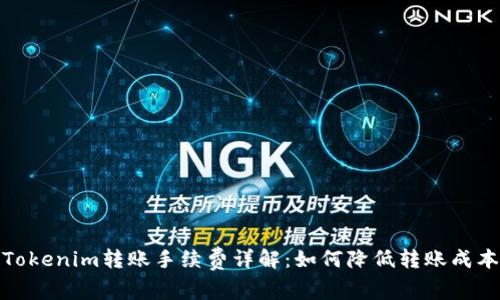 Tokenim转账手续费详解：如何降低转账成本