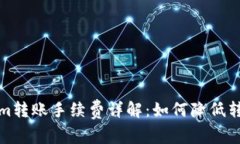 Tokenim转账手续费详解：如何降低转账成本