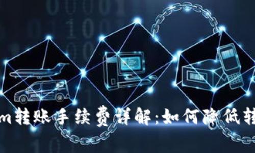 Tokenim转账手续费详解：如何降低转账成本