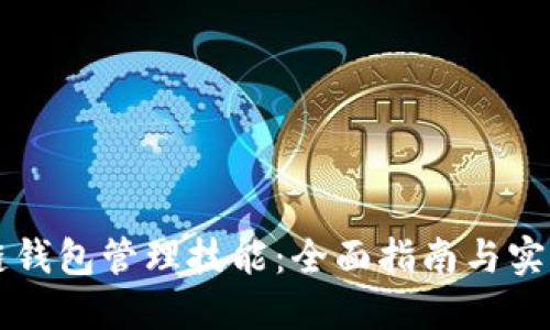 区块链钱包管理技能：全面指南与实用技巧