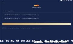 区块链钱包管理技能：全