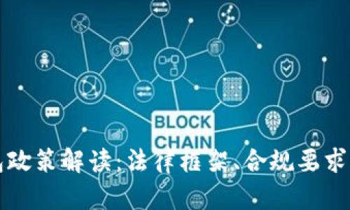 区块链钱包政策解读：法律框架、合规要求与未来趋势