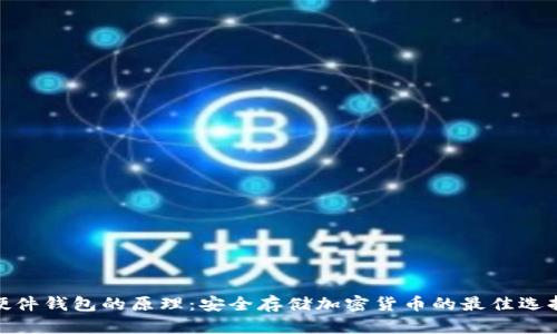 硬件钱包的原理：安全存储加密货币的最佳选择