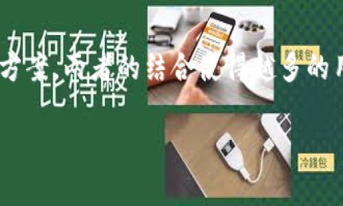 在加密货币和区块链的世界中，BTM（比特币现金自动取款机）和TokenIm（一个加密货币钱包和交易应用程序）都是备受关注的术语。要了解这两者之间是否存在联系，我们可以从以下几个方面进行分析。

### 一、BTM和TokenIm的定义

什么是BTM？
BTM，即比特币现金自动取款机，是一种允许用户使用现金购买比特币及其他加密货币的机器。用户只需通过现金投入机器，机器将扫描用户的二维码，随后将相应数量的加密货币转入用户的数字钱包中。BTM的出现使得加密货币的获取变得更加方便，尤其是在传统金融系统尚未完全接受加密货币的地区。

什么是TokenIm？
TokenIm是一个去中心化的加密货币钱包，为用户提供便捷的管理和交易数字资产的功能。用户可以在TokenIm应用中安全地存储、发送和接收各种加密货币，同时也支持通过集成的交易所直接进行交易。TokenIm还具备强大的安全功能和用户友好的界面，使其在众多加密钱包中脱颖而出。

### 二、BTM与TokenIm之间的联系

BTM与TokenIm的交互
BTM和TokenIm两者在功能上虽然有所不同，但它们可以互为补充。用户在BTM上购买比特币时，可以选择将买入的比特币直接存入自己的TokenIm钱包中。这种操作提高了交易的便捷性，以及资产管理的灵活性。

BTM如何与TokenIm配合使用
例如，当用户使用BTM购买比特币时，他们首先需要有一个TokenIm钱包。用户完成现金交易后，BTM通常会要求用户输入其钱包地址，该地址可通过TokenIm应用程序生成。完成这一操作后，用户就能在TokenIm中查看到购买的比特币。

### 三、BTM和TokenIm的优势与前景

BTM的优势
BTM作为一种新兴的支付和交易方式，其主要优势在于以下几点：
ul
    listrong方便快捷：/strong用户无须注册任何账户，只需通过现金操作即可完成交易。/li
    listrong匿名性高：/strong用户的交易记录不容易被追踪，使得加密货币的使用更加私密。/li
    listrong降低入门门槛：/strongBTM帮助那些不熟悉数字货币的用户轻易进入这个领域。/li
/ul

TokenIm的优势
而TokenIm作为一个数字钱包，其优势同样显著：
ul
    listrong安全性：/strongTokenIm通过多重签名和安全协议保护用户的资产。/li
    listrong用户友好：/strong界面设计简洁，即使是初学者也易于上手。/li
    listrong多种资产支持：/strong支持多个不同的加密货币，使用户能够在一个地方管理所有资产。/li
/ul

### 四、在实际使用中的潜在问题

如何确保交易安全？
在使用BTM和TokenIm进行交易时，用户必须确保安全性。首先，选择信誉良好的BTM机，不要在不明来源的机器上进行交易。其次，在TokenIm中设置强密码，建议启用双重认证功能，为钱包提供额外的安全层。使用这些措施可以有效降低资产被盗的风险。

如何选择合适的BTM？
市场上存在多个品牌和类型的BTM，用户在选择时应考虑机器的位置、支持的加密货币种类、手续费以及用户评价等方面。可以通过相关社区或网站查找评价，选择最符合自身需求的BTM进行交易。

TokenIm的使用教程是什么？
对于初次使用TokenIm的用户，建议下载并安装应用程序，注册账户并设置钱包安全配置。随后，可以通过接收到的二维码来接收加密资产，或者绑定自己的银行卡或PayPal进行数字货币的买入。TokenIm还提供了详细的使用指导，用户可以跟随步骤操作。

BTM和TokenIm是否支持所有国家的用户？
不同国家对于加密货币的监管政策各不相同，因此用户在使用BTM或TokenIm时需了解所在国家的法律法规。在某些国家，BTM可能无法使用，而TokenIm在部分地区可能会受到限制。建议用户在使用前确认当地法律合规性。

有什么常见的操作错误？
用户在使用BTM和TokenIm时，常见错误包括：输入错误的钱包地址、忽视交易手续费、未及时备份钱包信息等。为了避免这些错误，用户在交易前应该仔细检查信息，并遵循网络安全建议，确保安全操作。

未来BTM和TokenIm的趋势如何？
随着加密货币的日益普及，BTM机将会在街头巷尾增加，方便用户随时随地购买加密货币。TokenIm等数字钱包也会争相推出更多的功能以满足用户需求。同时，随着技术的进步，交易过程中的安全性和便捷性将持续提升，为用户带来更好的体验。

### 结论

总结
BTM和TokenIm在加密货币生态中各自扮演重要角色。BTM提升了加密货币的获取便捷性，而TokenIm则提供了安全高效的资产管理解决方案。两者的结合使得越多的用户能够便利地进入加密经济的世界，并享受区块链技术带来的好处。

希望以上内容能够对你理解BTM和TokenIm之间的关系以及如何安全地使用它们有所帮助。