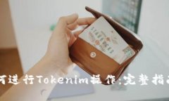 苹果手机如何进行Tokenim操作：完整指南与使用技