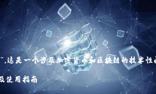 关于“猪猪币”能否提到“TokenIM”，这是一个涉及加密货币和区块链的技术性问题。以下是对该问题的详细介绍。

### 猪猪币与TokenIM的关系及使用指南