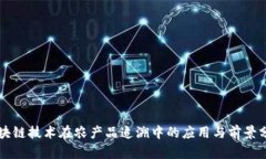 区块链技术在农产品追溯