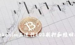 如何在Tokenim上进行EOS抵押和赎回操作详解