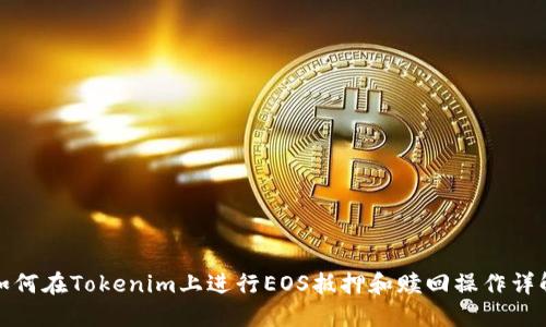 如何在Tokenim上进行EOS抵押和赎回操作详解