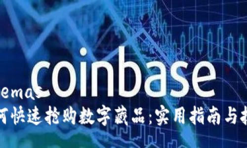 schemas
如何快速抢购数字藏品：实用指南与技巧