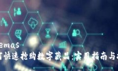 schemas如何快速抢购数字藏