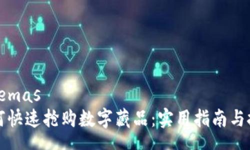 schemas
如何快速抢购数字藏品：实用指南与技巧
