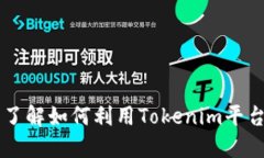 Tokenim福利：了解如何利用