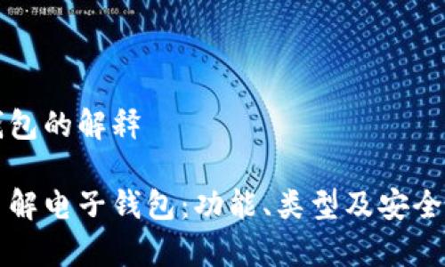 电子钱包的解释

深入了解电子钱包：功能、类型及安全性分析