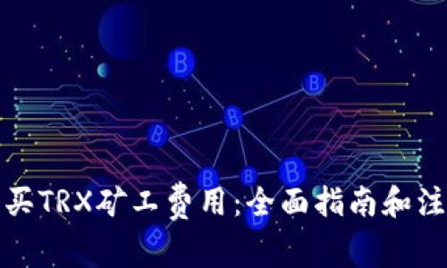 如何购买TRX矿工费用：全面指南和注意事项