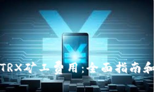 如何购买TRX矿工费用：全面指南和注意事项