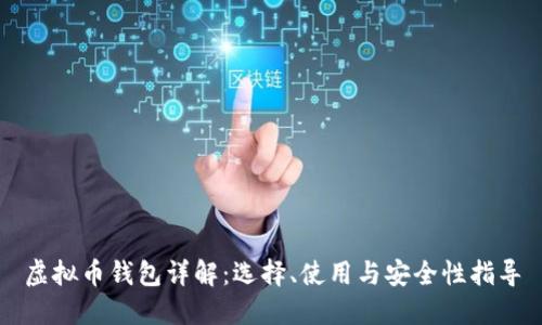 虚拟币钱包详解：选择、使用与安全性指导