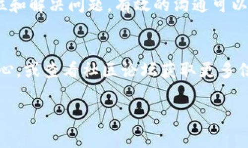   Tokenim不显示的问题解析与解决方案 / 
 guanjianci Tokenim显示问题, Tokenim解决方案, Tokenim用户指南, Tokenim常见问题 /guanjianci 

在当今数字货币和区块链技术迅速发展的时代，Tokenim作为一个重要的平台，承载着众多用户的期待与需求。然而，近期有用户反映在使用Tokenim时出现了“不显示”的问题，这引发了广泛关注。本文将详细探讨Tokenim不显示的原因、解决方式以及最佳实践，帮助用户有效应对这一问题，确保顺畅使用Tokenim平台。

Tokenim不显示的可能原因
首先，我们需要了解Tokenim显示不正常的可能原因。Tokenim作为一个涉及区块链交易和资产管理的平台，其显示问题可能源于多方面因素，包括平台自身的技术问题、用户的网络环境、终端设备的设置以及用户的操作失误等等。

1. **服务器端问题**：Tokenim的服务器可能因维护或突发的技术故障而暂时无法正常响应用户请求。这些问题一般属于临时性，待平台技术团队修复后会恢复正常。

2. **网络连接问题**：网络不稳定或信号弱也可能导致Tokenim加载不完全，从而出现内容不显示的情况。此时，用户可以检查自己的网络连接状态，确保网络畅通。

3. **浏览器兼容性**：不同的浏览器和版本在页面渲染上存在差异，有时可能会导致网站内容不显示。建议用户按照平台的建议使用最新版本的主流浏览器。

4. **设备设置**：用户的设备设置也可能影响页面的显示效果。例如，广告阻止工具或隐私保护设置可能会导致Tokenim的某些内容被屏蔽，从而无法正常显示。

5. **账户问题**：如果用户的账户存在异常，例如未完成注册、账户被禁用等，也可能影响其在Tokenim上的操作。确保用户的账户状态是正常的也是至关重要的。

如何解决Tokenim不显示的问题
针对上述可能的原因，用户可以采取多种解决方案来应对Tokenim不显示的问题：

1. **查看服务器状态**：建议访问Tokenim的官方网站或其社交媒体渠道，查看是否有关于服务器维护或故障的公告。如果确实是服务器的问题，用户只需耐心等待。

2. **检查网络状态**：用户可以尝试重启路由器，重新连接网络，或在不同的网络环境中登录Tokenim，以确认问题是否因网络所致。

3. **更换浏览器**：如果用户当前使用的浏览器存在兼容性问题，建议切换到Chrome、Firefox或Safari等主流浏览器，并确保浏览器保持最新版本。

4. **调整设备设置**：检查浏览器的插件设置，尤其是广告屏蔽工具，确保它们不会干扰Tokenim页面的正常显示。如果有必要，可以暂时禁用这些插件。

5. **确认账户的正常状态**：如果怀疑自己的账户存在问题，可以尝试通过Tokenim的客服渠道联系支持团队，咨询账户状态，并根据建议进行处理。

最佳实践与建议
为了避免Tokenim不显示问题带来的困扰，用户在日常使用中可以遵循以下最佳实践：

1. **定期检查更新**：保持浏览器和设备的更新，以确保兼容性和安全性。定期检查Tokenim的官方动态，了解平台的新功能和改进。

2. **网络环境**：尽量在网络信号良好的环境下使用Tokenim，避免高峰期使用可能导致的网络拥堵。

3. **保管好账户信息**：定期更改账户密码，确保账户安全，尽量避免在公共设备上登录个人账户。

4. **利用官方资源**：Tokenim通常会在其平台上设置常见问题解答（FAQ）和帮助中心，用户在遇到问题时可以先参考这些资源。

5. **积极反馈问题**：如果在使用过程中持续遇到显示问题，请积极向Tokenim反馈，这不仅可以帮助你解决问题，也能帮助平台改进服务。

相关问题及详细解析

1. Tokenim的服务器是否经常出现问题？
Tokenim的稳定性主要取决于其服务器的健康状况和维护频率。虽然大多数区块链平台在运行中偶尔会遇到技术故障，但良好的技术团队会对用户的影响降到最低。对于Tokenim来说，用户应定期查看官方通知以了解其服务器状态。同时，了解使用高峰期间，服务器可能承受更大的压力，因此在这些时期使用Tokenim时可能会面临更高的不稳定性。如果用户在遭遇此类问题时能及时找到官方公告，通常会有更多的耐心等待。

2. 我的网络条件会影响Tokenim的使用吗？
是的，网络条件直接影响到Tokenim的使用体验。优质的网络连接通常意味着更快的页面加载速度和更流畅的交互体验。用户可以通过测速工具检查自己的网络速度，确保下载和上传速度符合使用Tokenim的要求。如果发现网络不稳定，用户可以考虑更换网络供应商或尝试在信号更强的区域进行操作。

3. 如何选择适合Tokenim的浏览器？
选择适合Tokenim的浏览器需要考虑几个因素，包括浏览器的兼容性、安全性和速度。推荐使用主流的浏览器如Chrome、Firefox或Safari，这些浏览器经过更新后，能够更好地支持Tokenim的一些功能。在使用前，请确保浏览器是最新版本，以避免因版本过旧而产生的显示问题。同时，用户也应注意浏览器的安全设置，适当调整设置以确保Tokenim能够正常显示内容。

4. 设备的设置对Tokenim有影响吗？
确实如此。设备的设置可能对Tokenim的使用体验产生影响，例如开启的广告屏蔽插件、安装的安全软件或浏览器的隐私设置，都可能导致Tokenim的重要内容被屏蔽。因此，用户在访问Tokenim时，建议暂时关闭这些插件，并确保满足Tokenim必要的浏览器设置要求。定期清理浏览器缓存也是确保良好使用体验的一项有效措施。

5. 如果出现问题，该如何联系Tokenim客服？
联系Tokenim客服的方式通常会在其官方网站上清楚列出，用户可以通过在线聊天、电子邮件或社交媒体渠道进行咨询。建议准备好自己的账户信息和详细的问题描述，以方便客服人员能够快速定位和解决问题。有效的沟通可以帮助用户更快地得到满意的解决方案。

6. 有哪些常用的Tokenim问题及解决方法？
Tokenim常见的问题包括账户登录失败、显示不完整、交易延迟等。针对这些问题，用户可以先尝试重置密码、清理浏览器缓存、检查网络连接等基本方法。若问题依然存在，建议访问Tokenim的帮助中心，或查看社区论坛获取更多信息。此外，保持对Tokenim updates的关注也是妥善应对问题的一种有效策略。

总的来说，Tokenim不显示的问题往往与用户环境及操作有关。了解潜在原因和相应的解决方案，将帮助用户更好地使用Tokenim，享受其提供的各种便利服务。