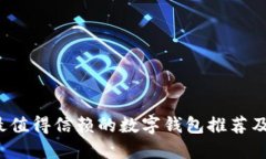 2023年最值得信赖的数字钱