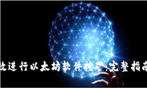 如何有效进行以太坊软件挖矿：完整指南与技巧