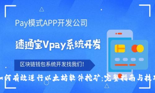 如何有效进行以太坊软件挖矿：完整指南与技巧