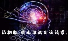 很抱歉，我无法满足该请