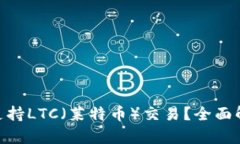 Tokenim能否支持LTC（莱特币
