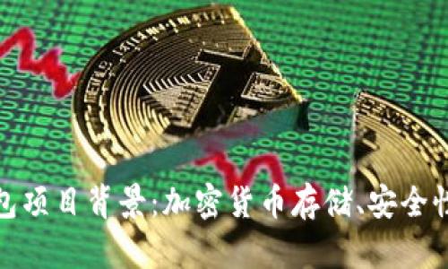加密货币钱包项目背景：加密货币存储、安全性与未来趋势
