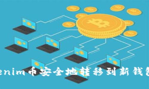 如何将Tokenim币安全地转移到新钱包：详细指南