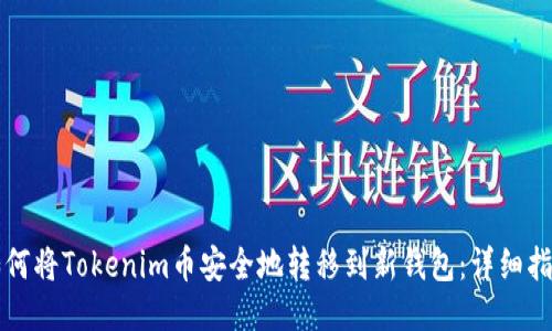 如何将Tokenim币安全地转移到新钱包：详细指南
