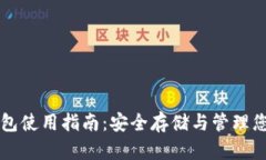 大陆加密钱包使用指南：