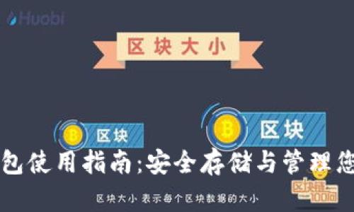 大陆加密钱包使用指南：安全存储与管理您的数字资产