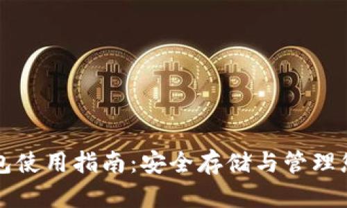 大陆加密钱包使用指南：安全存储与管理您的数字资产