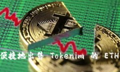如何安全便捷地出售 Tokenim 的 ETH：全面指南