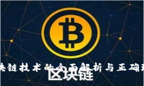 区块链技术的全面解析与正确理解
