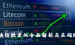 区块链技术的全面解析与