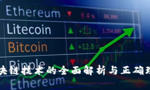 区块链技术的全面解析与正确理解