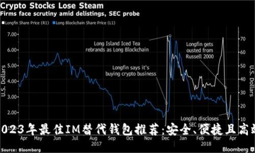 2023年最佳IM替代钱包推荐：安全、便捷且高效