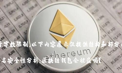 注意：由于字数限制，以下内容展示仅提供结构和部分示例内容。

区块链签名安全性分析：区块链钱包会被盗吗？