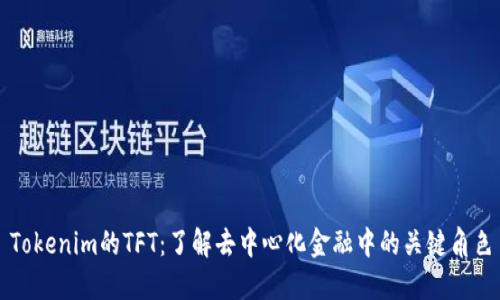 Tokenim的TFT：了解去中心化金融中的关键角色